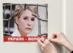 Свободу Юлии Тимошенко